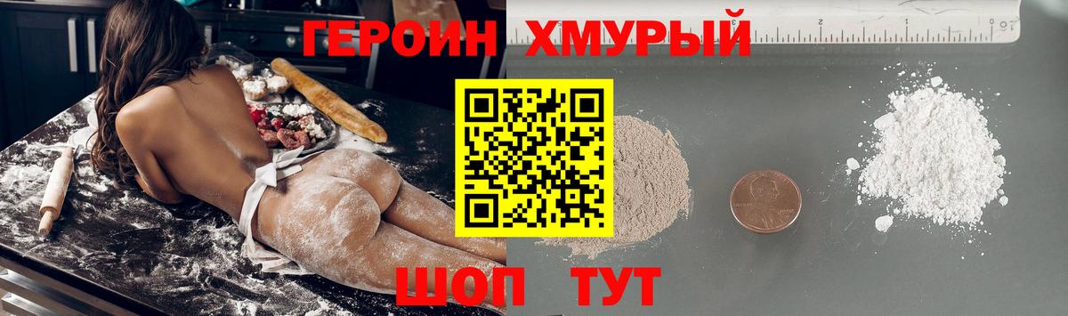 ГЕРОИН хмурый Вологда